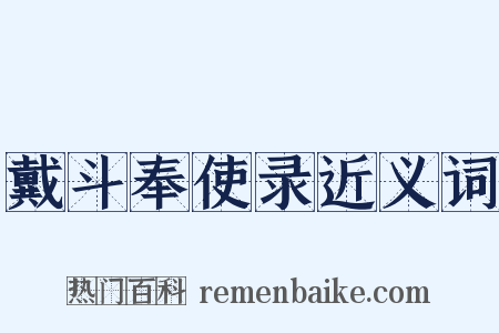 戴斗奉使录近义词是什么意思的图片